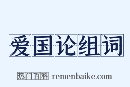 爱国论组词是什么意思的图片